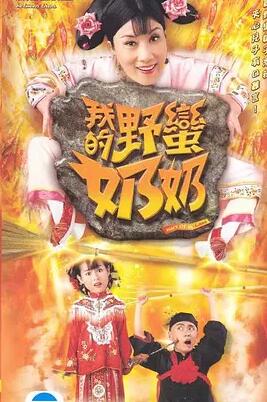 我的野蛮奶奶国语免费观看