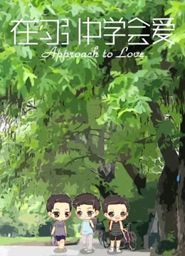 在勾引中学会爱免费观看