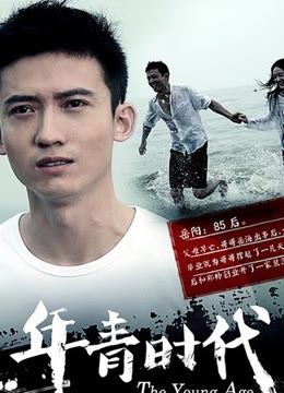 年青时代免费观看