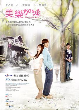 爱上查美乐 美樂。加油免费观看