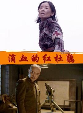 滴血的红杜鹃免费观看