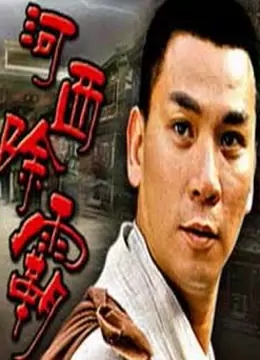 河西除霸免费观看