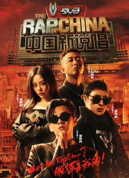 中国新说唱 第三季免费观看