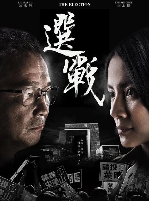 选战粤语免费观看