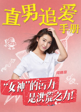 直男追爱手册免费观看