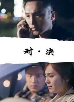 对·决免费观看