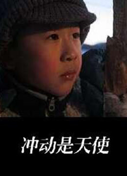 冲动是天使免费观看