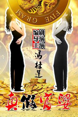 真假富婆免费观看