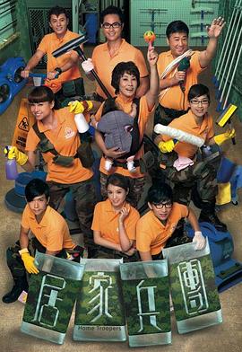 居家兵团免费观看