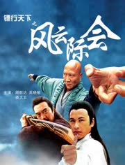 镖行天下之风云际会免费观看