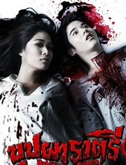 变鬼3.1免费观看