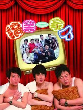 搞笑一家人(中国版)免费观看