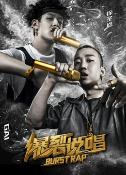 爆裂说唱免费观看