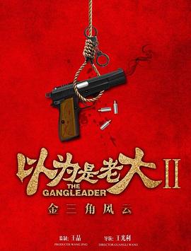 以为是老大II金三角风云免费观看