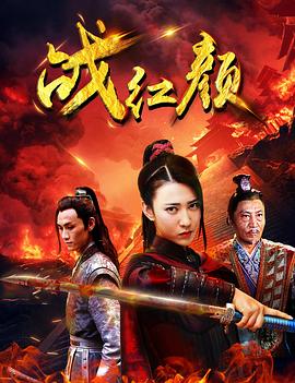 战红颜免费观看