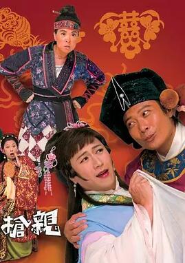 王老虎抢亲国语免费观看