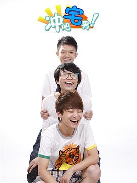 冲吧宅男免费观看