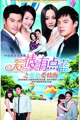爱情有点蓝之蓝色爱情海免费观看