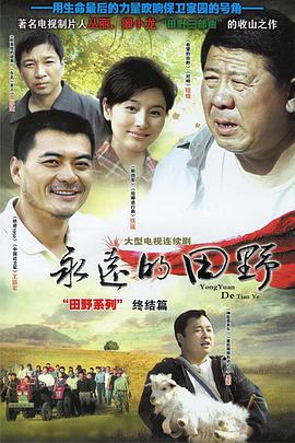 永远的田野免费观看