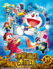 哆啦A梦剧场版大雄的秘密道具博物馆免费观看