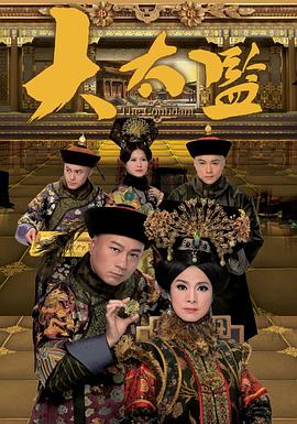 大太监粤语免费观看