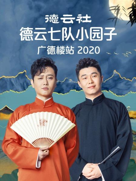德云社德云七队小园子广德楼站 2020免费观看