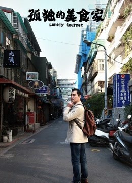 孤独的美食家 中国版免费观看