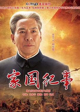 家国纪事免费观看