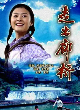 走出廊桥免费观看