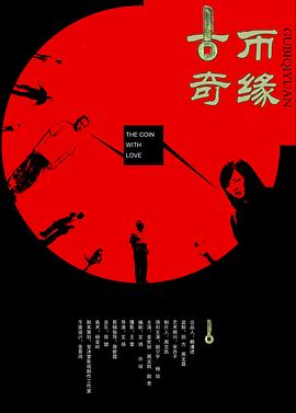 古币奇缘免费观看