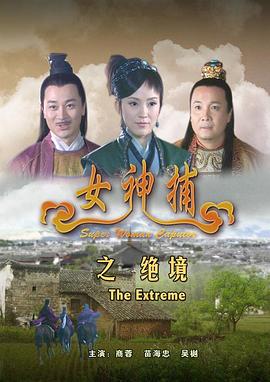 女神捕之绝境免费观看