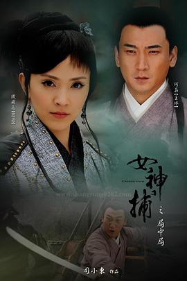 女神捕之局中局免费观看