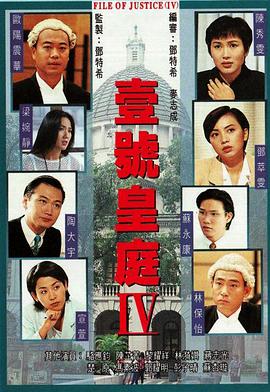 壹号皇庭4粤语版免费观看