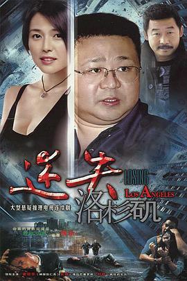 迷失洛杉矶免费观看
