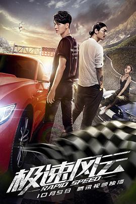 极速风云免费观看