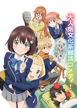 这个美术部有问题！免费观看