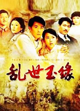 乱世玉缘免费观看