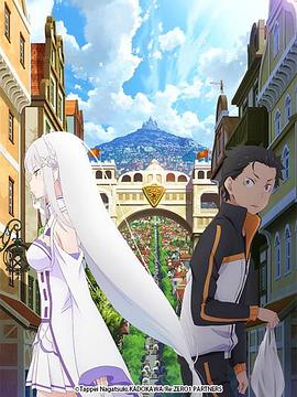 Re：从零开始的异世界生活 新编集版免费观看