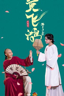 小戏骨：黄飞鸿之狮王争霸免费观看