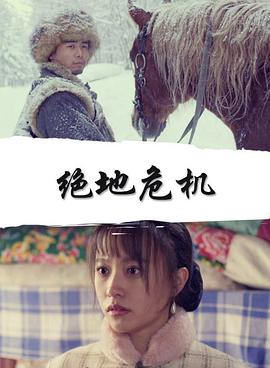 绝地危机免费观看