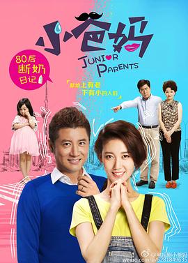 小爸妈免费观看