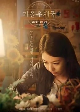 秋日邮局免费观看