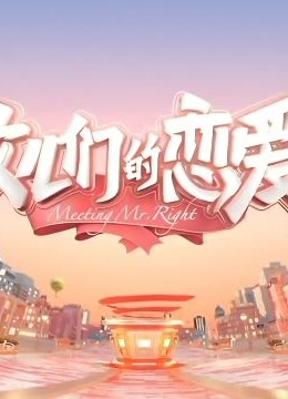 女儿们的恋爱第2季免费观看