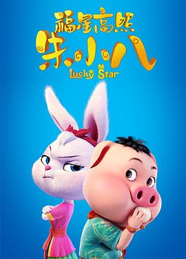 福星高照朱小八免费观看