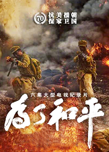 为了和平免费观看