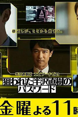 半泽直树年纪念免费观看