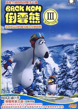 倒霉熊 第三季免费观看