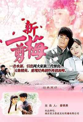 新一剪梅免费观看