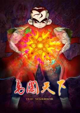 勇闯天下免费观看