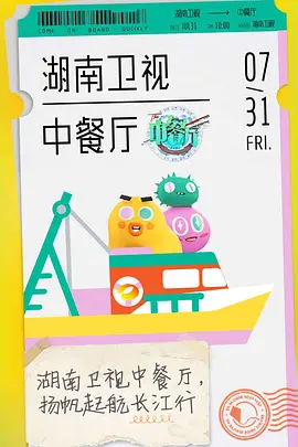 中餐厅 第四季免费观看